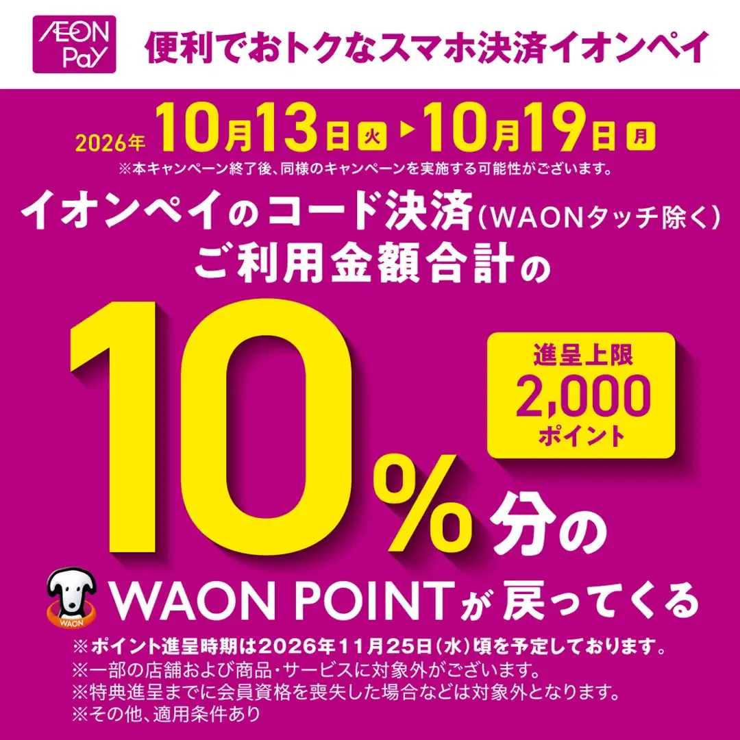 イオンペイ10%還元