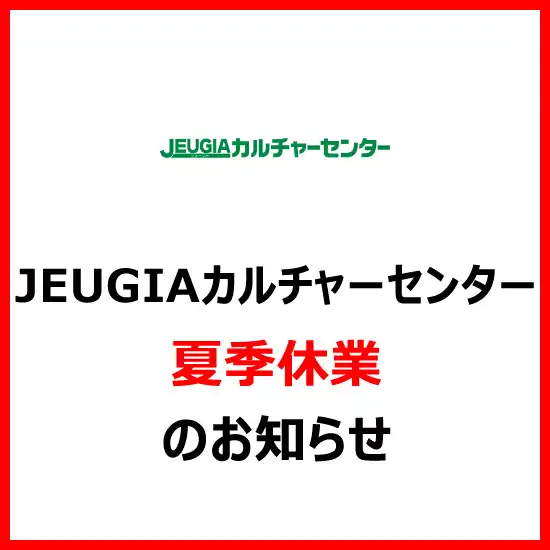 JEUGIAカルチャーセンター 夏季休業のお知らせ