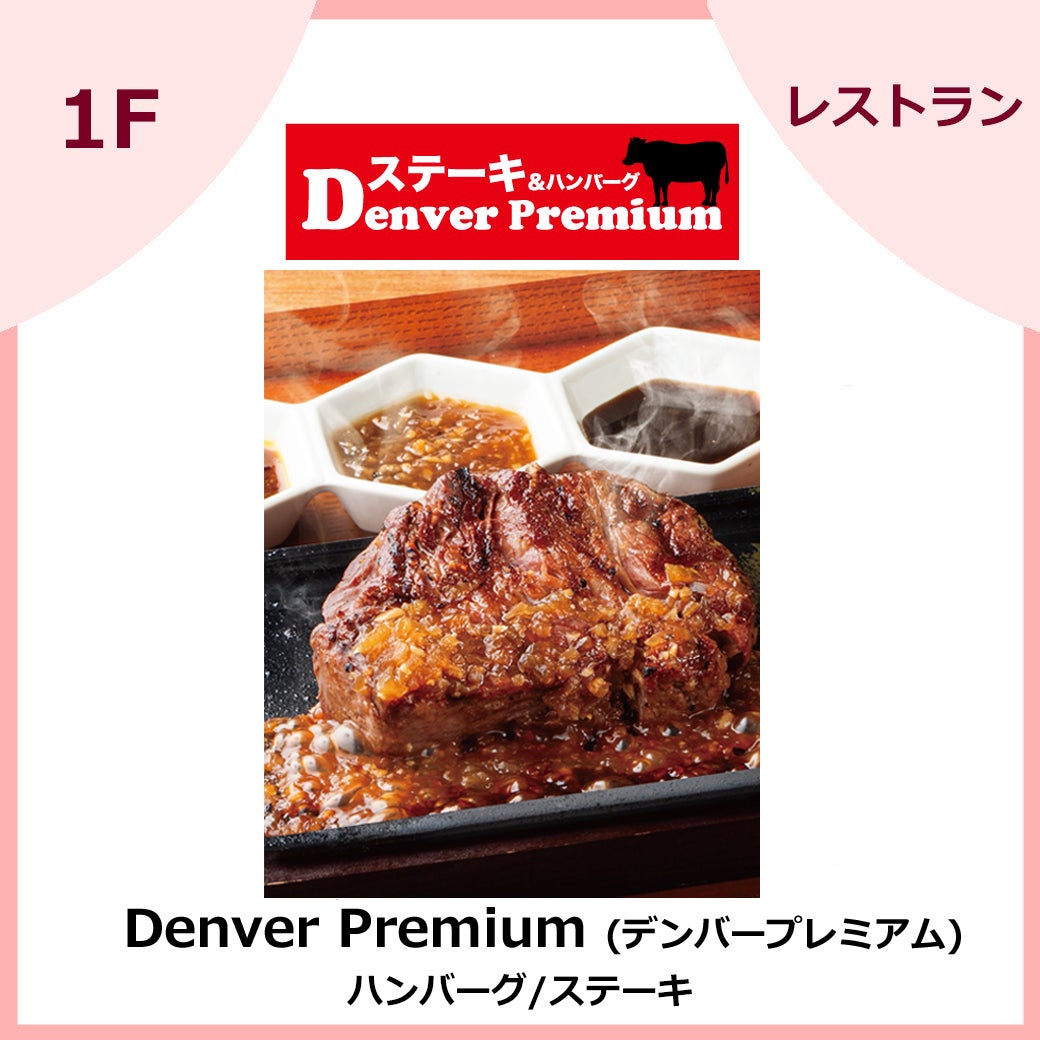 Denver Premium (デンバープレミアム)