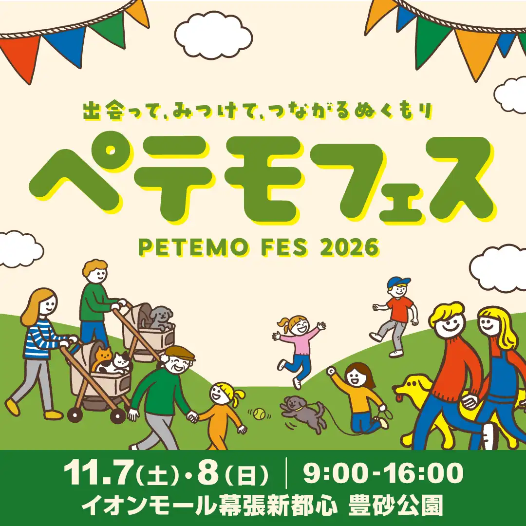 ペテモフェス2026 ～出会って、みつけて、つながるぬくもり～
