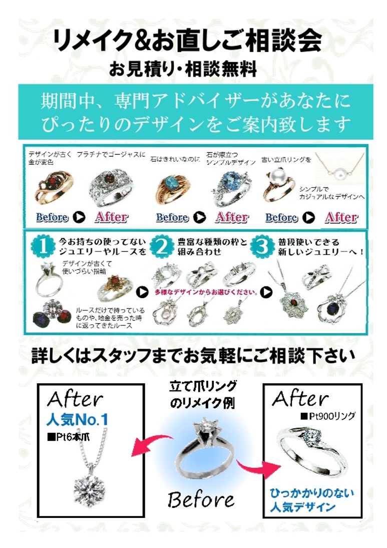 ジュエリーリメイク＆お直しご相談会開催