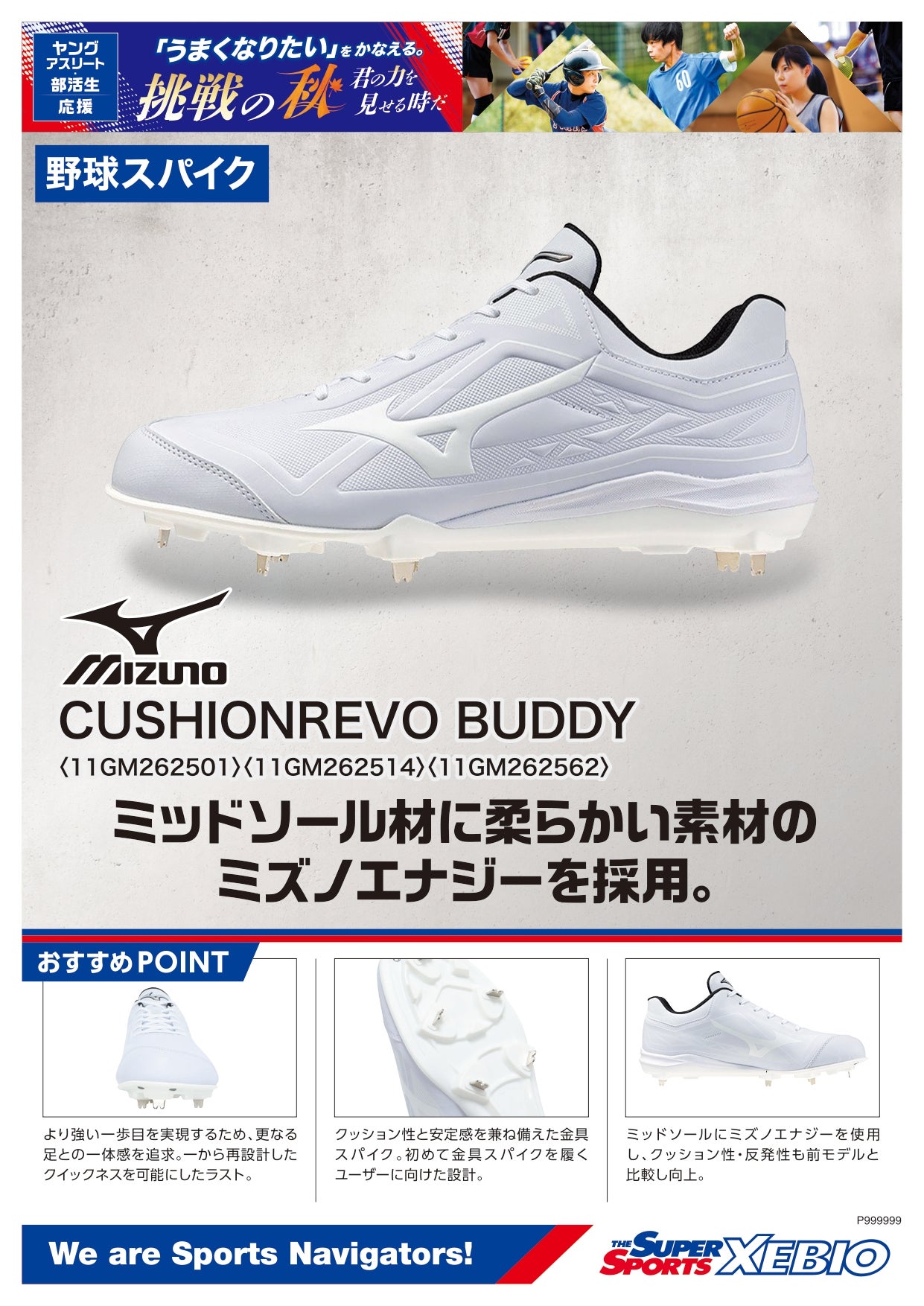 ニュース｜【野球スパイク】ミズノ CUSHIONREVAO BUDDY｜イオンモール