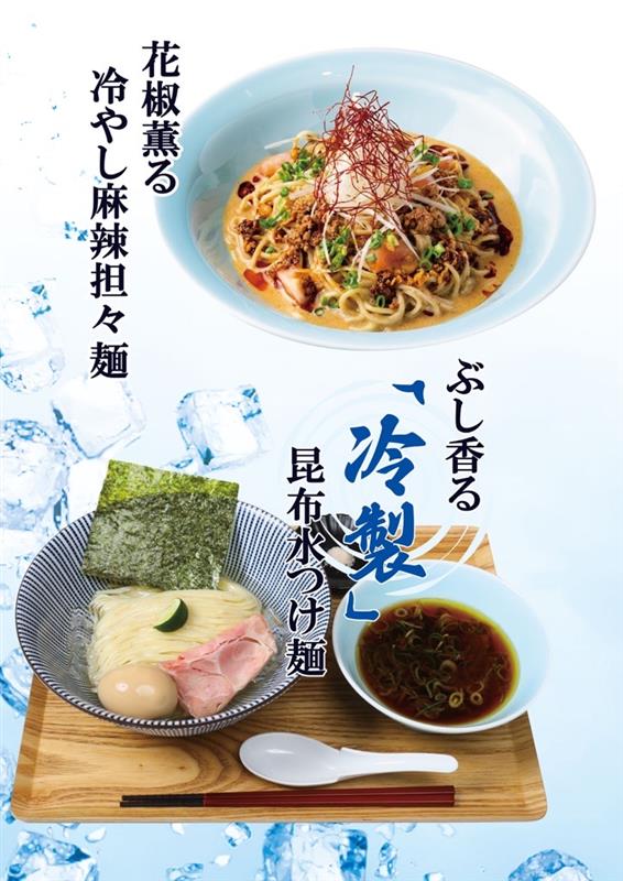 花椒薫る 冷やし麻辣担々麺/ぶし香る 冷製昆布水つけ麺