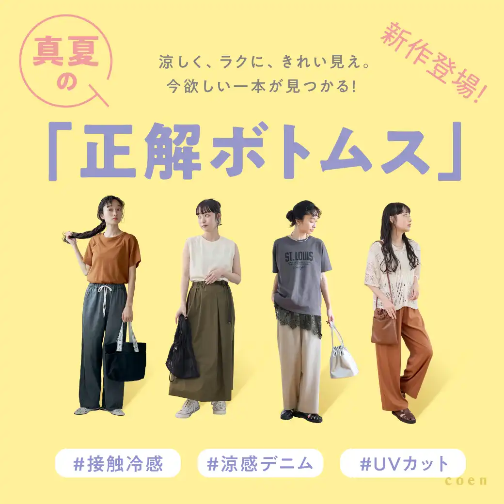 コーエンの正解ボトムス