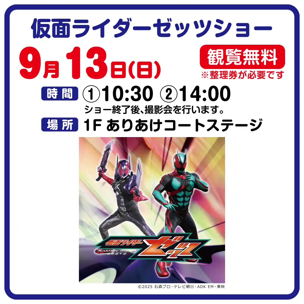 仮面ライダーゼッツショー