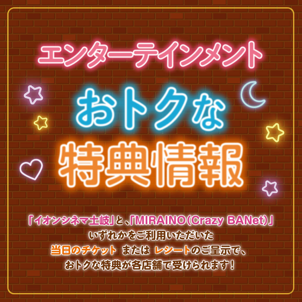 エンターテイメント(シネマ・クレイジーバネット）ご利用特典