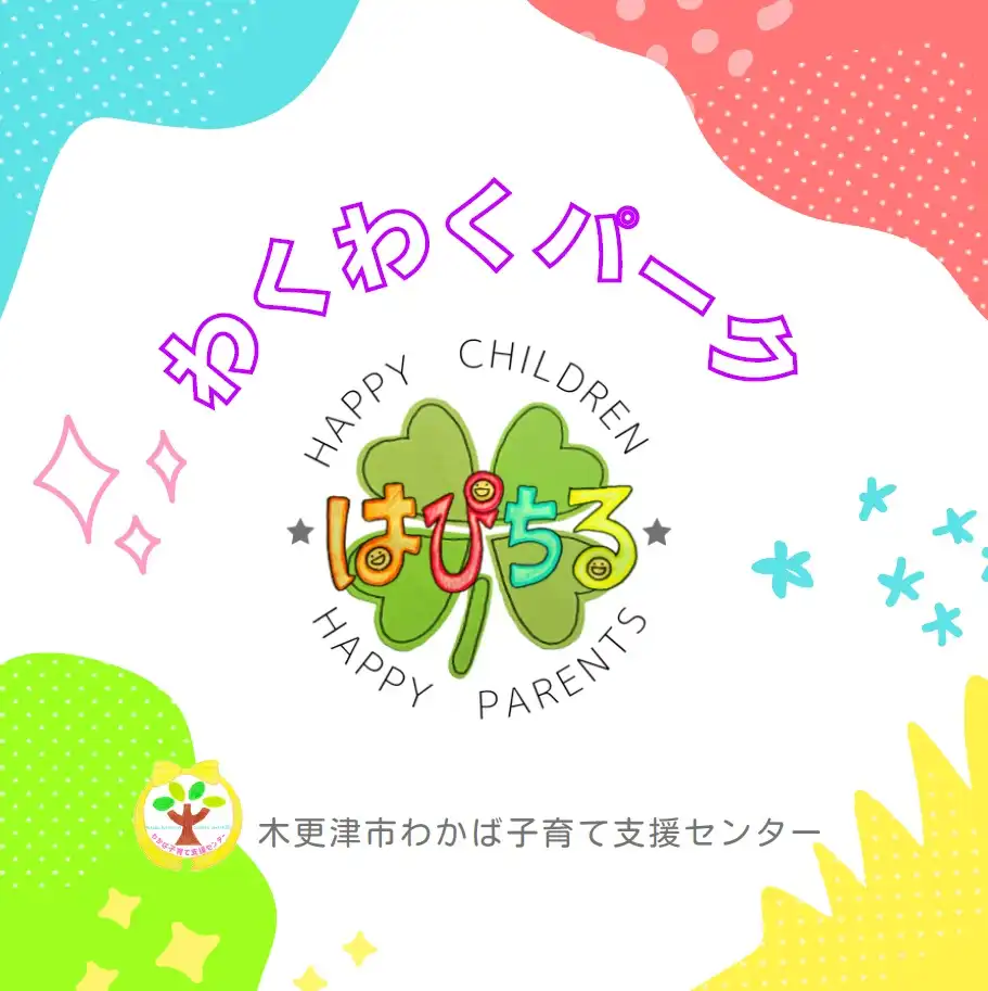 木更津市わかば子育て支援センターわくわくパーク 　INイオンホール