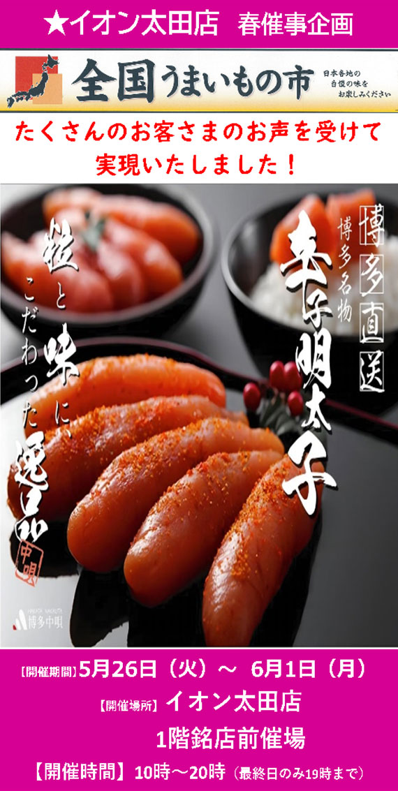 「博多中唄」明太子の催事販売