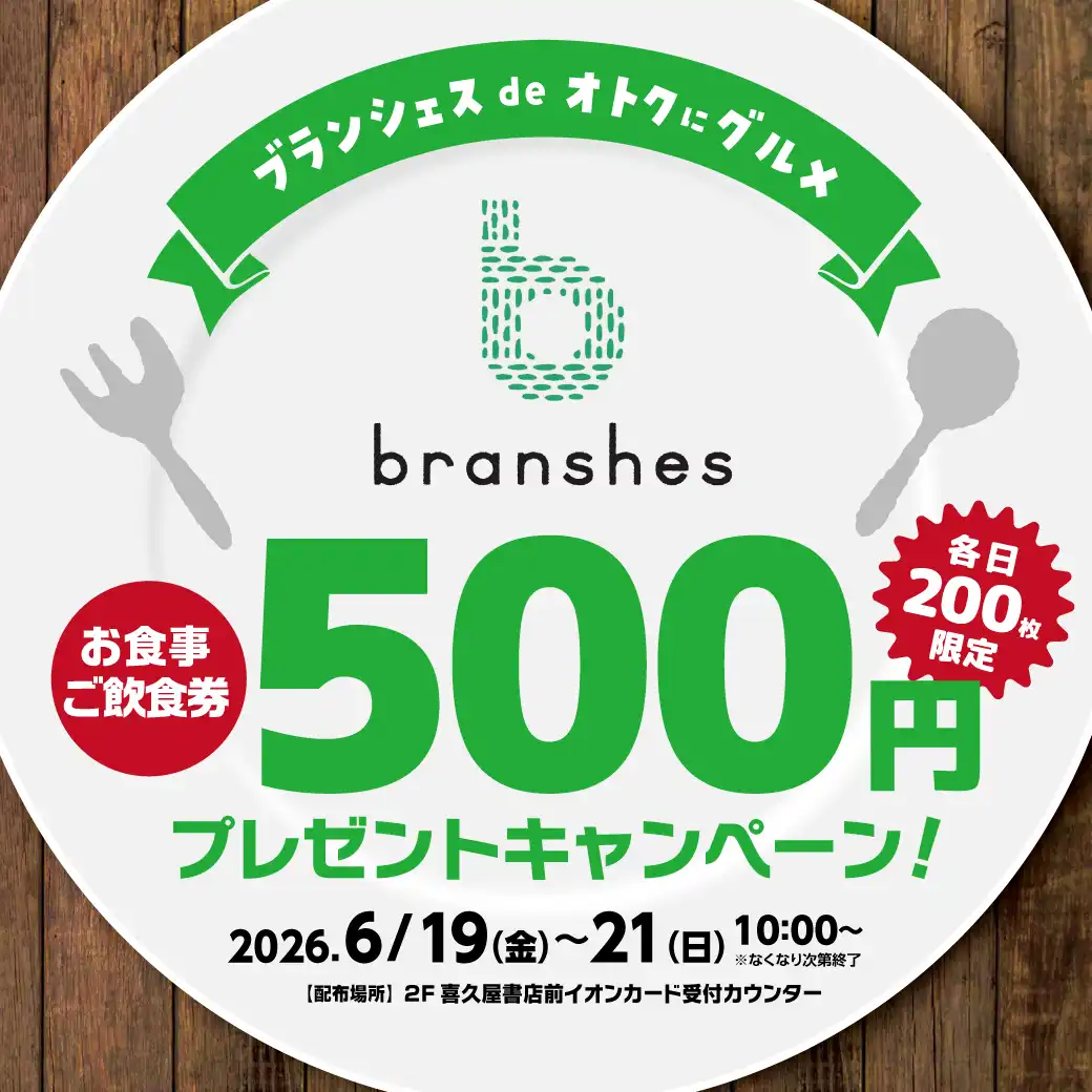 ブランシェスdeオトクにグルメ！