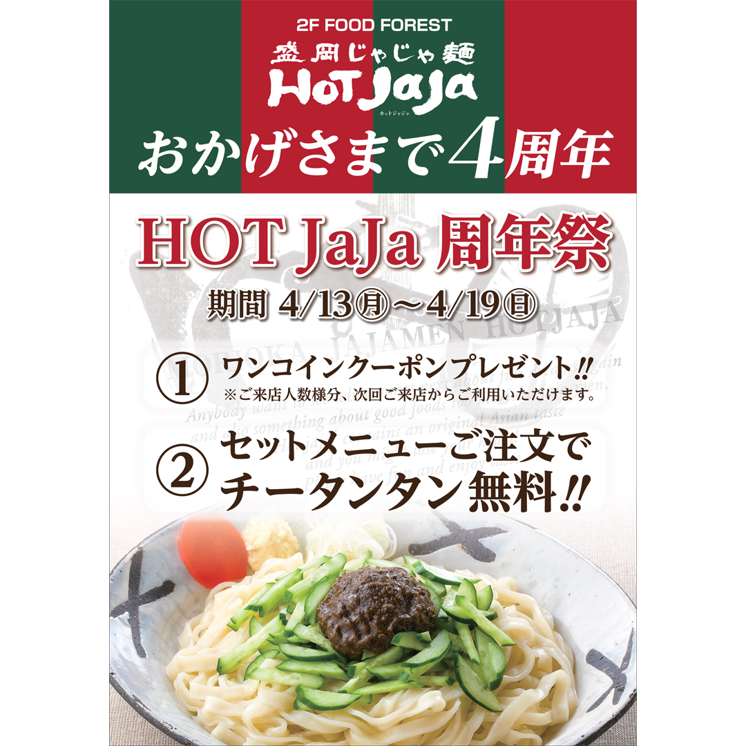 Hot jaja 4周年　4月13日(月)～4月19日(日)