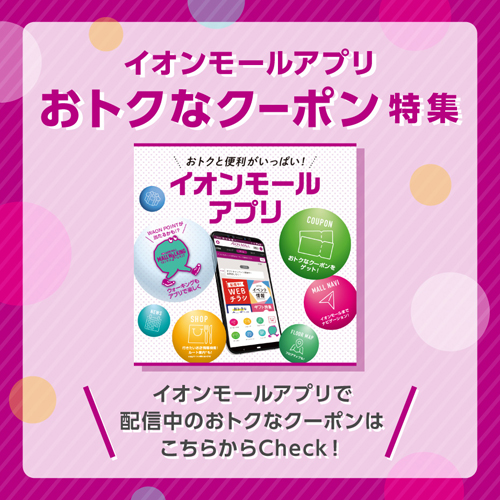イオンモールアプリクーポン（3/1更新）