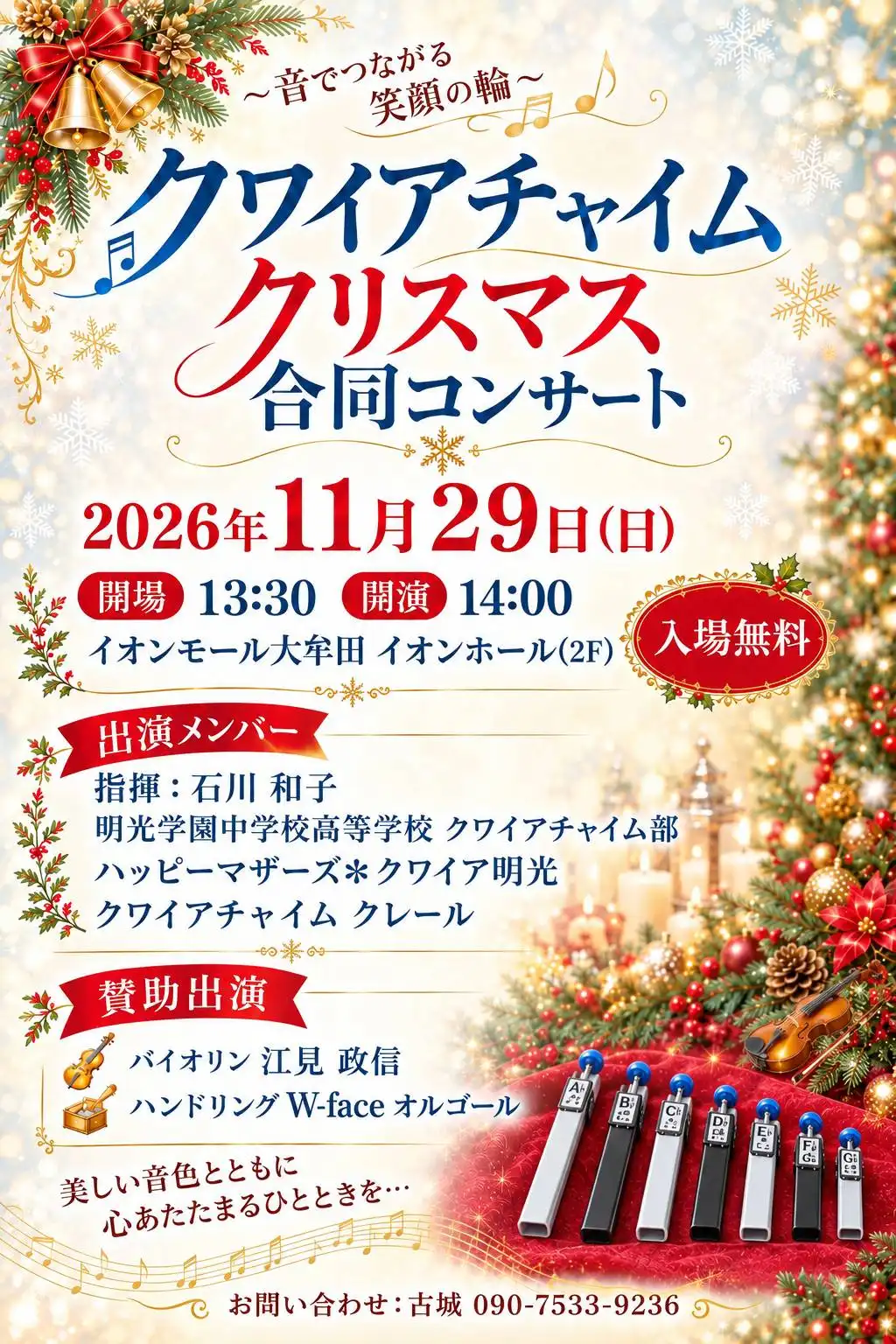 クワイアチャイム クリスマス合同コンサート