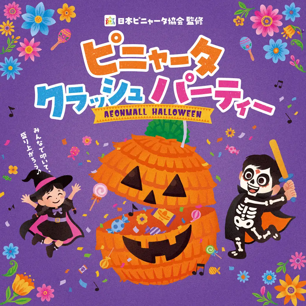 ピニャータクラッシュパーティー