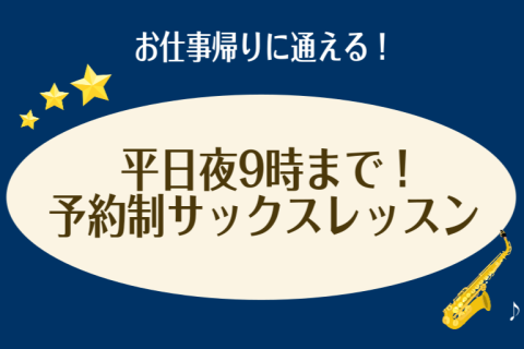 【仕事終わりに通える！】大人のための予約制サックスレッスン