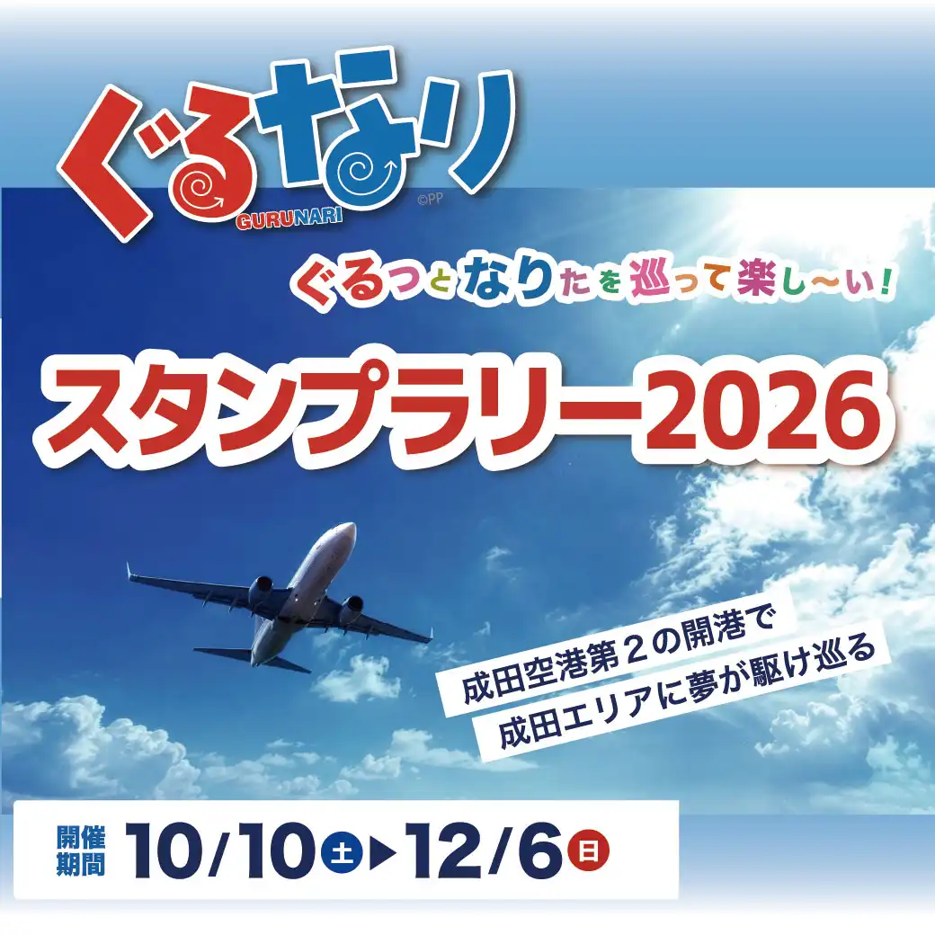 ぐるなりスタンプラリー2026