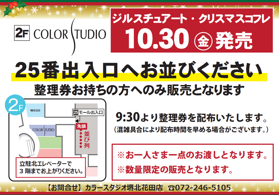 【カラースタジオ】10/30(金)クリスマスコフレ販売について