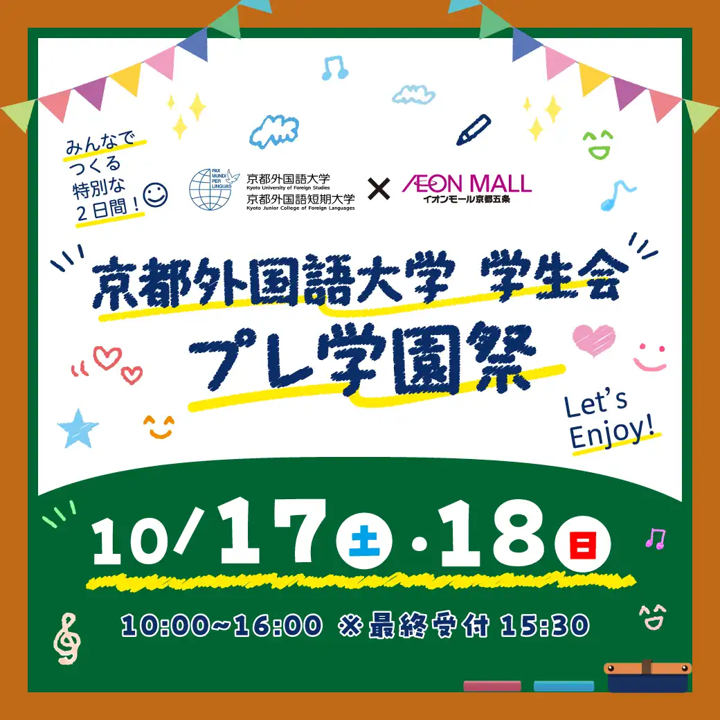 京都外国語大学 学生会 プレ学園祭　開催！！