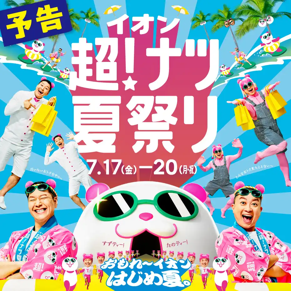 イオン超！ナツ夏祭りを開催♪