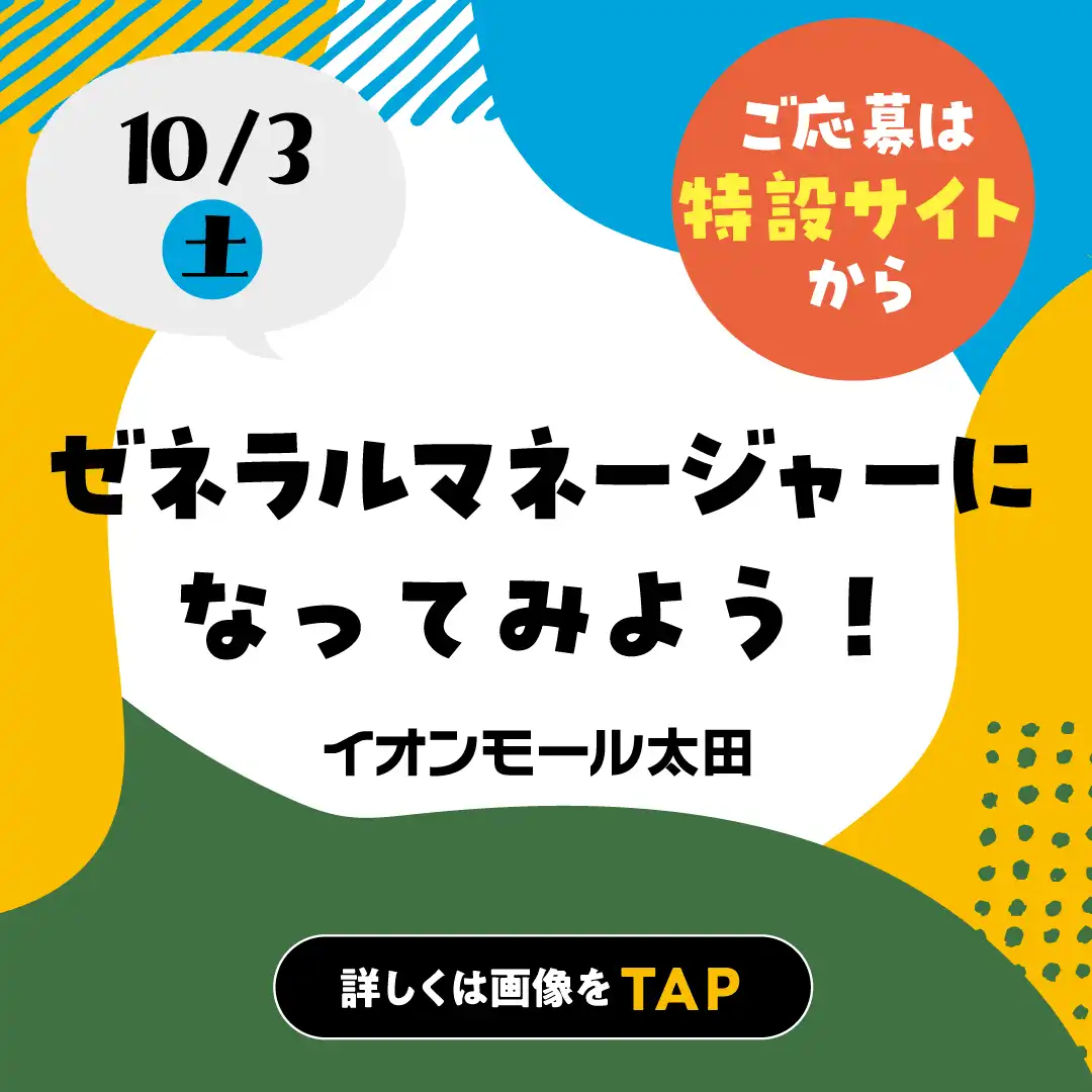 【要予約】10月3日(土) おしごと体験 ~イオンモール太田のゼネラルマネージャーになってみよう!~