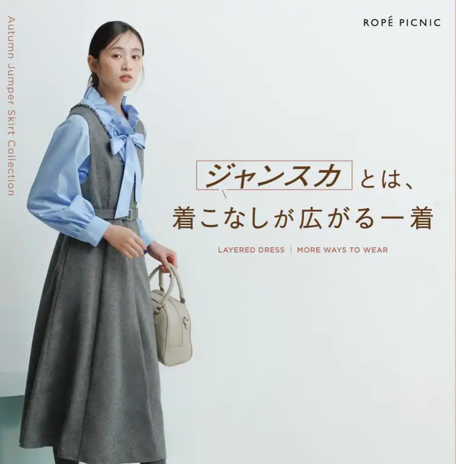 「ジャンスカ」とは、着こなしが広がる一着