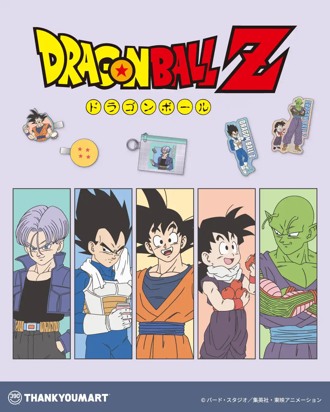 『ドラゴンボール Z』の限定アイテムが新登場！ 