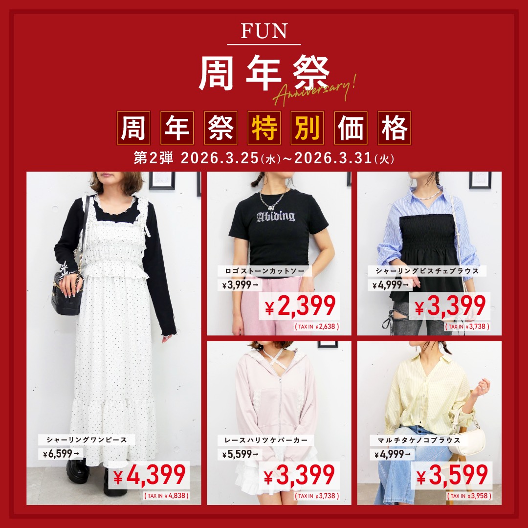 FUN周年祭開催中です！