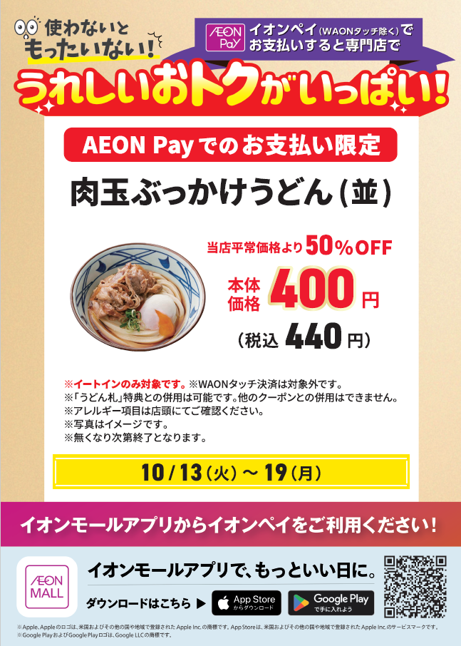 【13日～19日】肉玉ぶっかけうどん(並)　当店平常価格より50％OFF 本体価格400円(税込440円)
