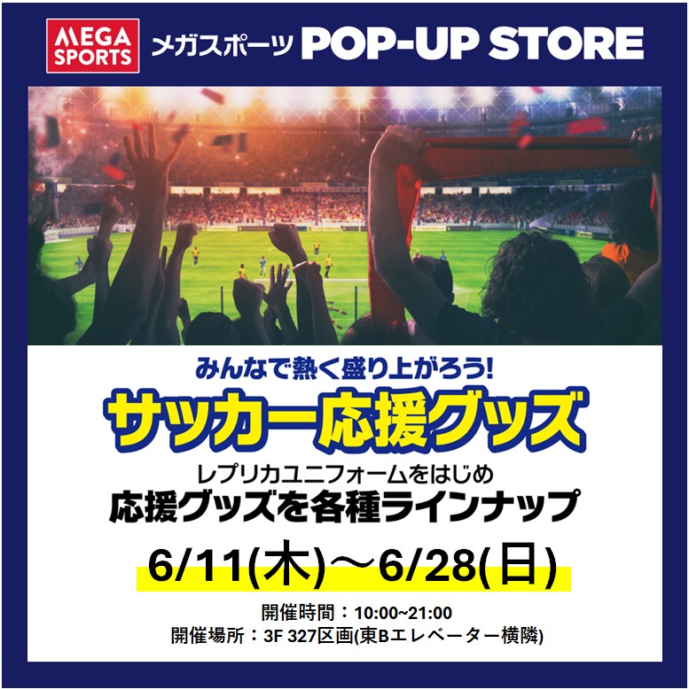 メガスポーツ サッカー応援グッズPOP-UP STORE
