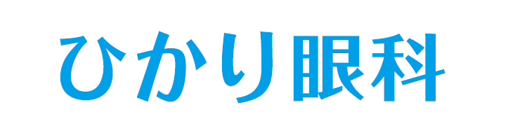 ひかり眼科ロゴ