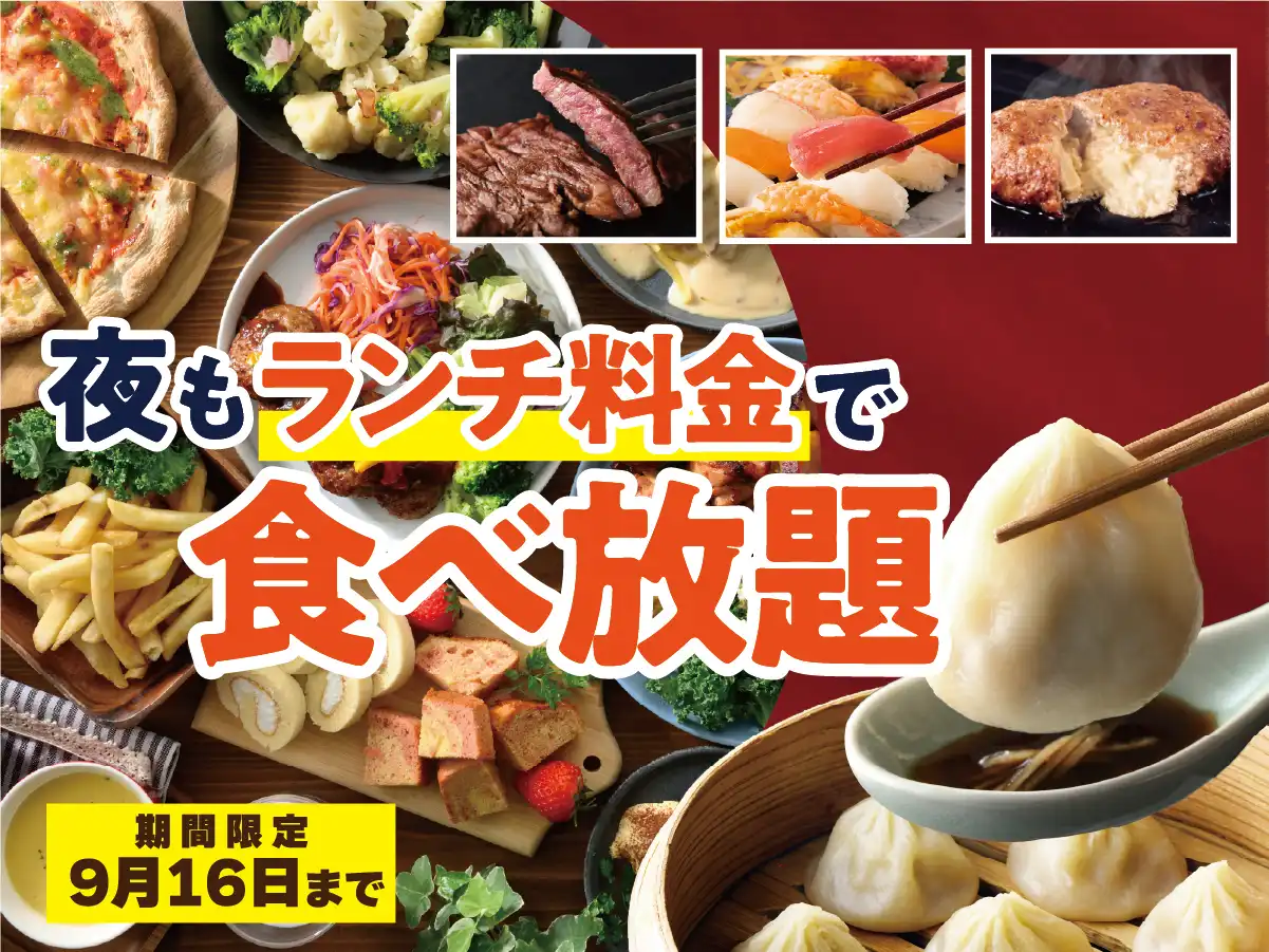 ＼ディナーがお得！ランチ料金で食べ放題！／