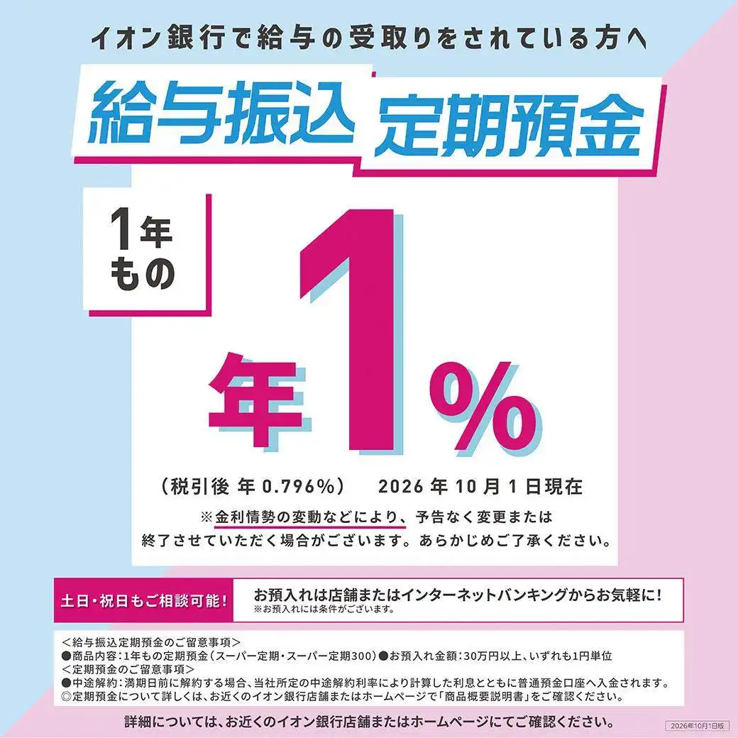 【給与のお受取りはイオン銀行口座で!】 給与振込定期預金のお知らせ