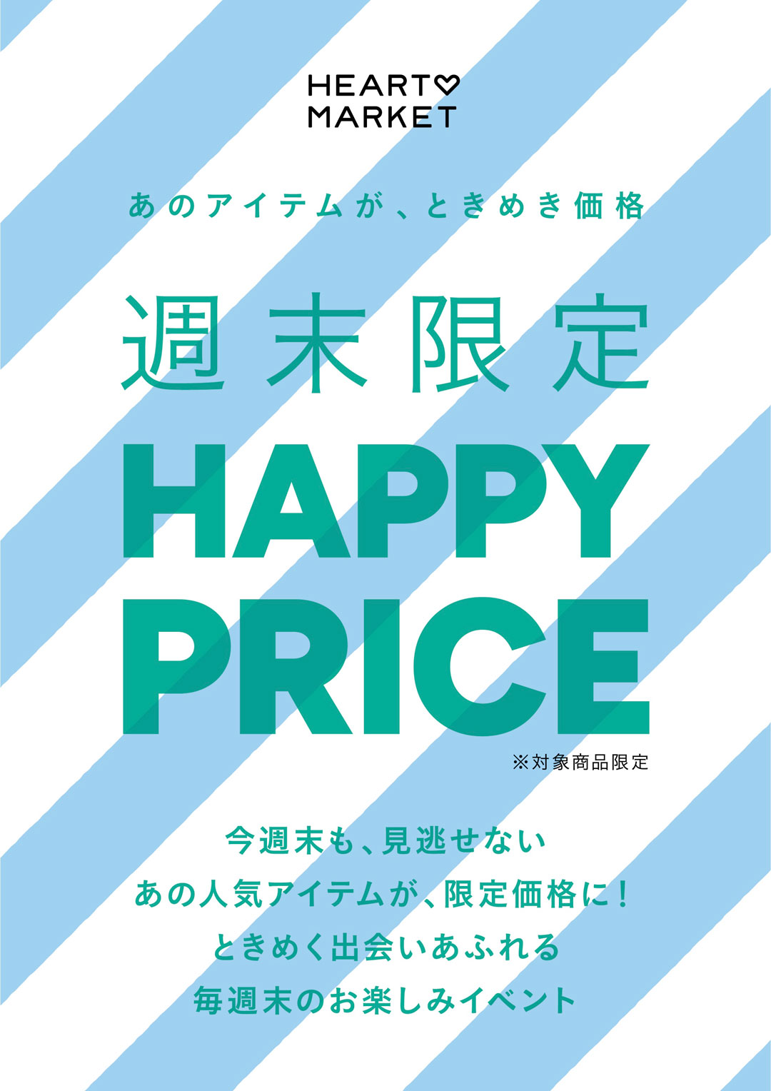 週末限定　HAPPY PRICE