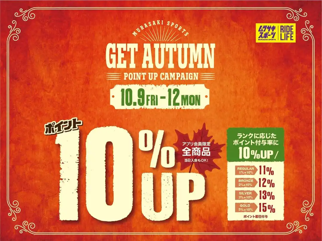 GET AUTUMN ポイントアップキャンペーン