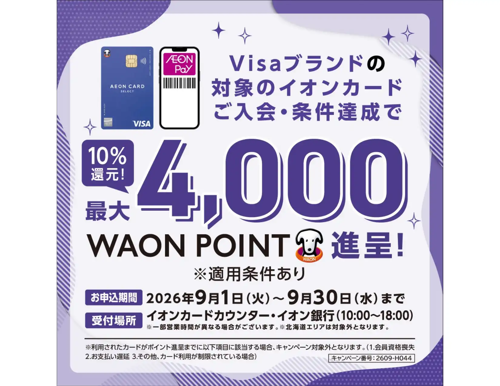 VISAブランドのイオンカードご入会・ご利用キャンペーン