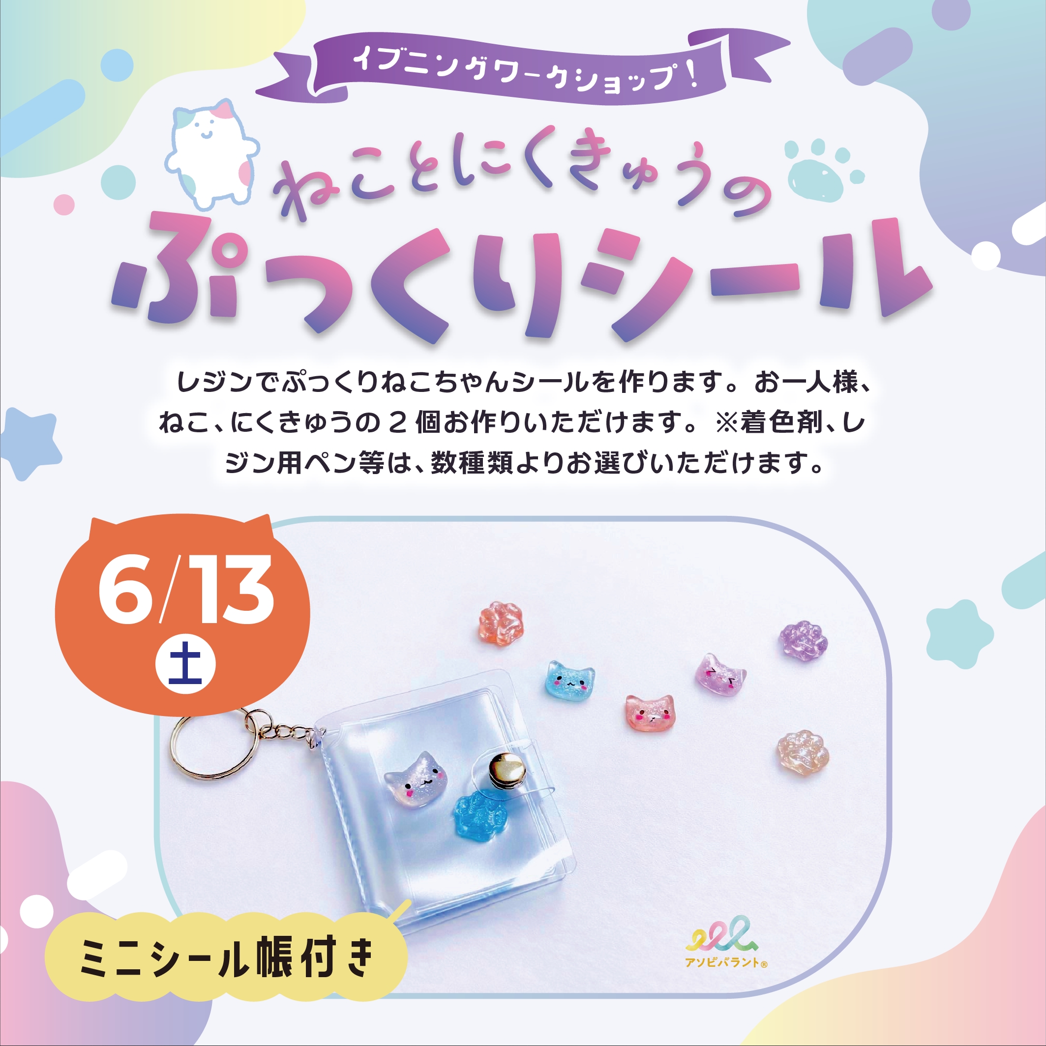 イブニングワークショップ！ねことにくきゅうのぷっくりシール