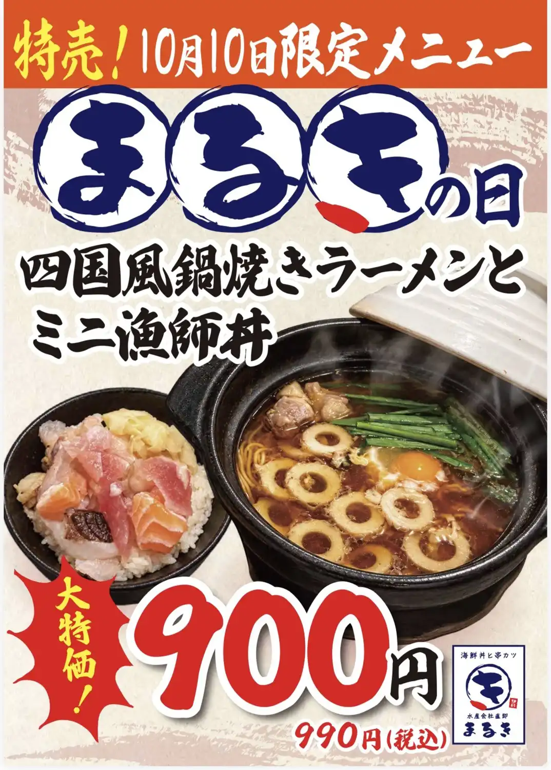 【まるきの日】10月10日(土)限定！「四国風鍋焼きラーメンとミ二漁師丼」990円(税込)