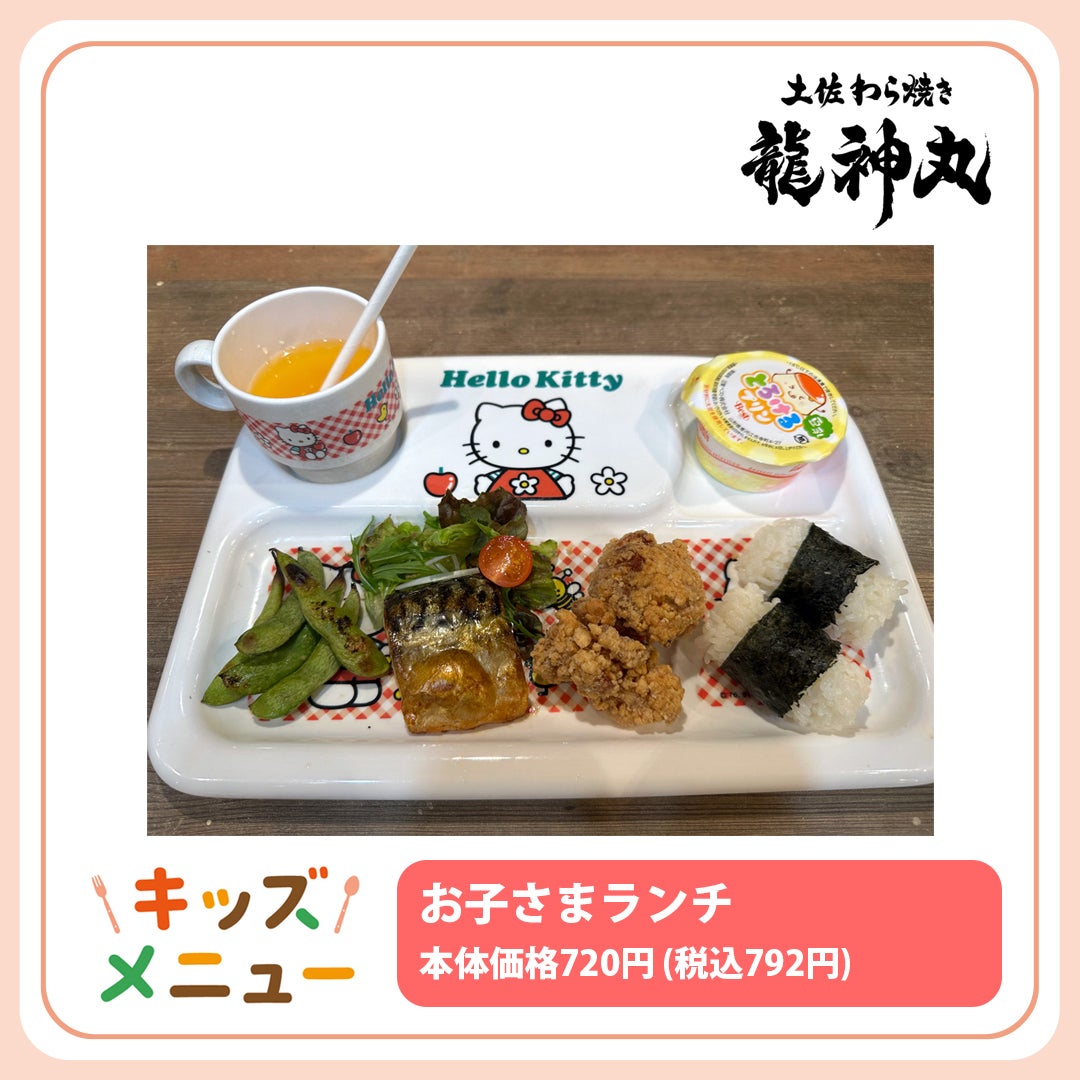 キッズメニュー特集(龍神丸)