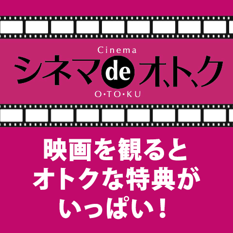 シネマdeオトク