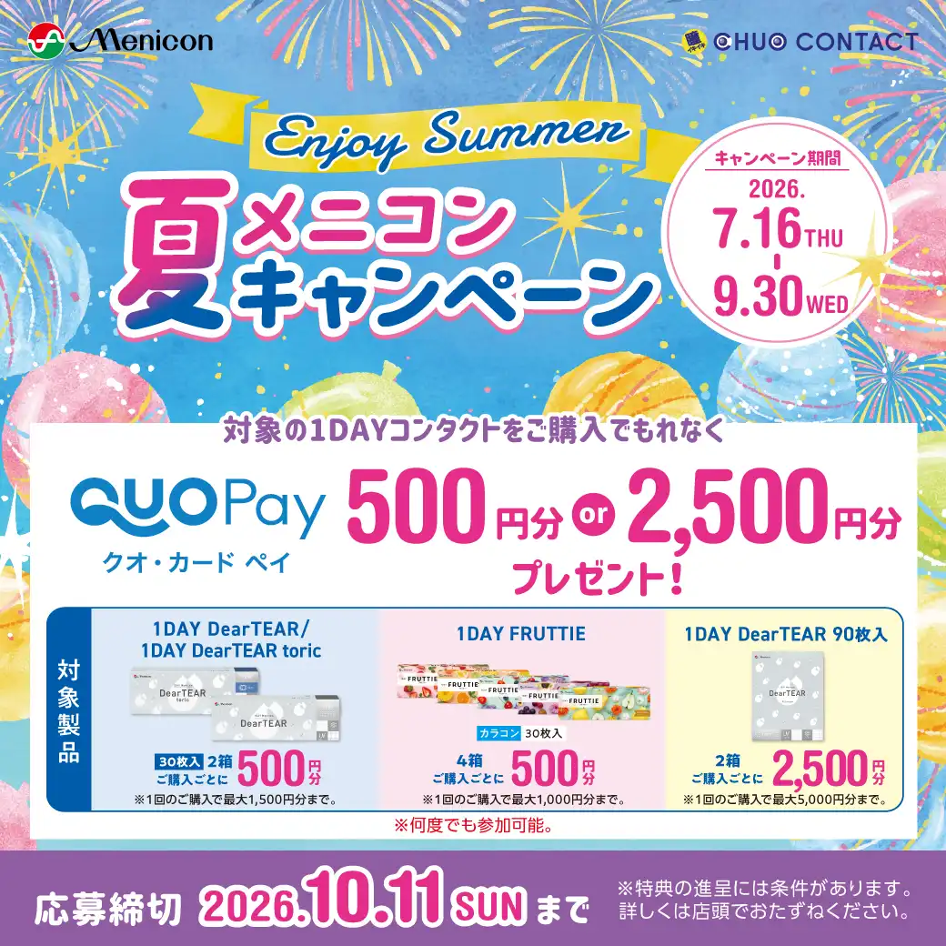 ～夏メニコンキャンペーン～