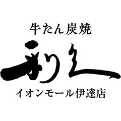 牛たん炭焼 利久