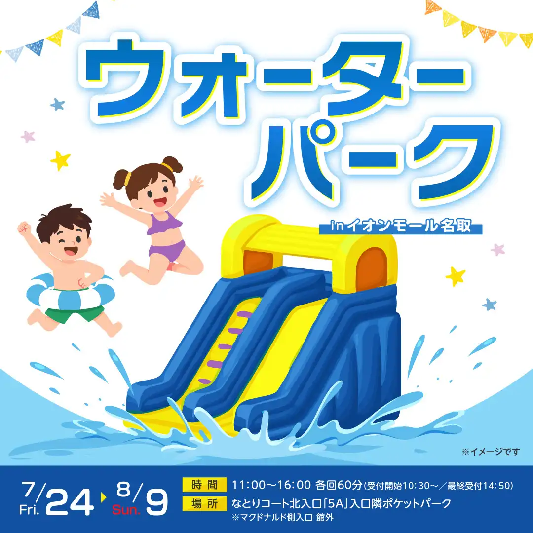ウォーターパーク in イオンモール名取