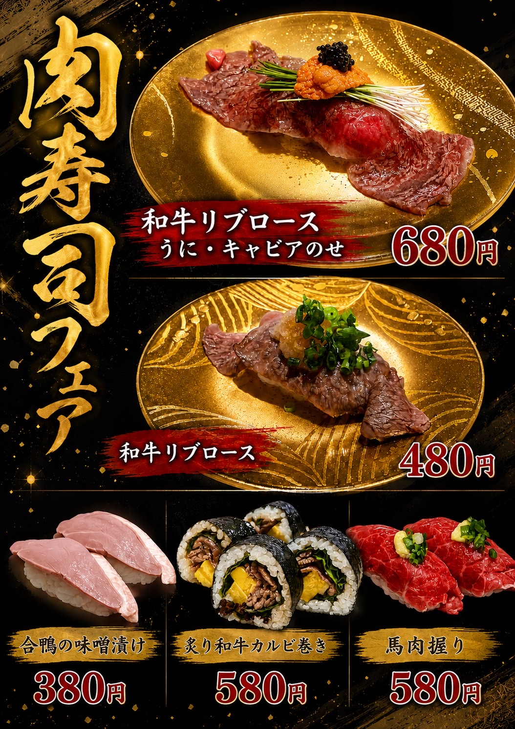 肉寿司フェア開催！！！