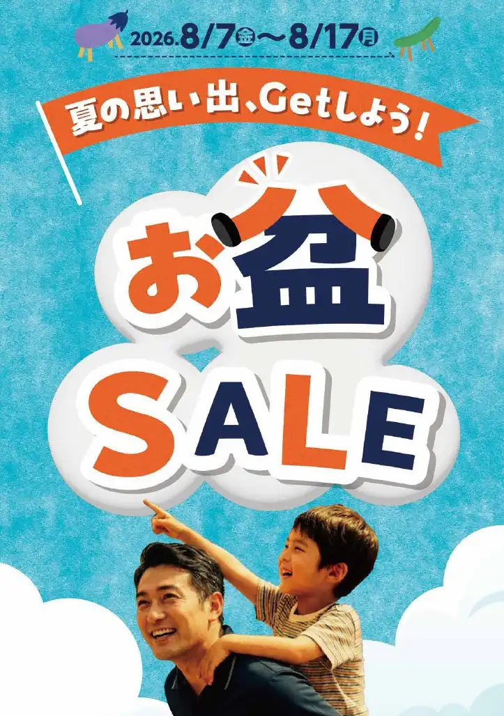 夏のお得を、Getしよう！＼お盆SALE！！／
