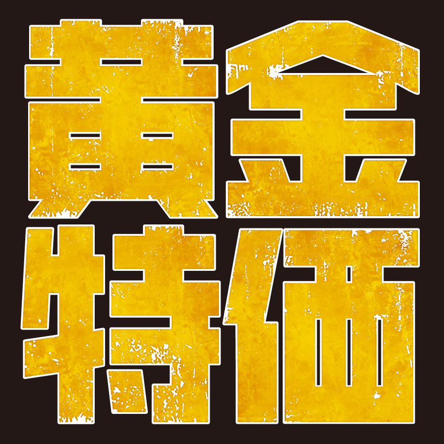 黄金特価