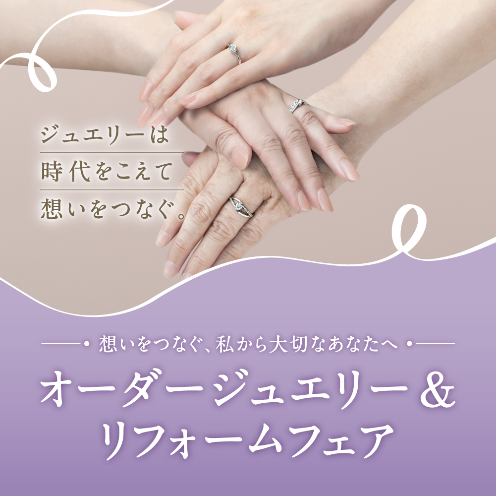 ～想いをつなぐ、私から大切なあなたへ～   オーダージュエリー＆リフォームフェアのご案内 