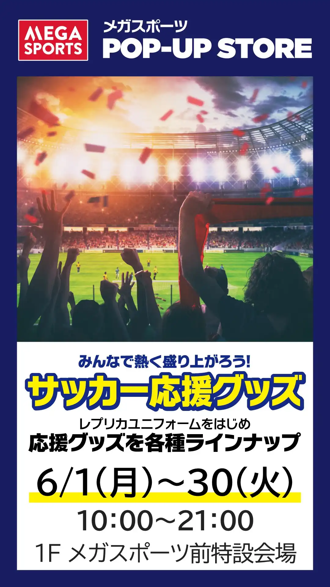 メガスポーツ POP-UP STORE