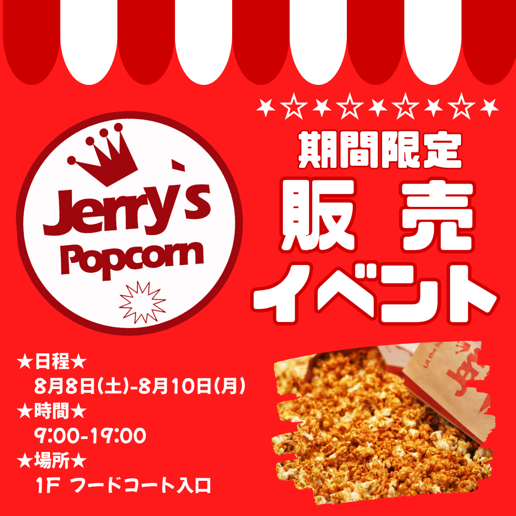 ジェリーズポップコーン販売イベント