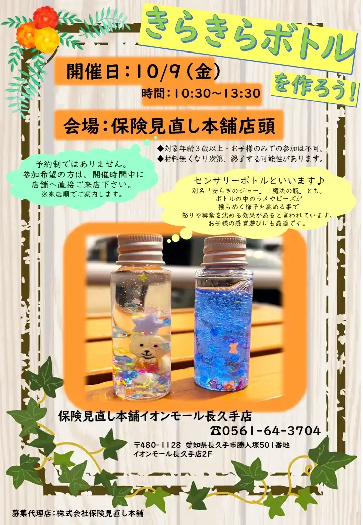 【WSイベントのご案内】きらきらボトルを作ろう！