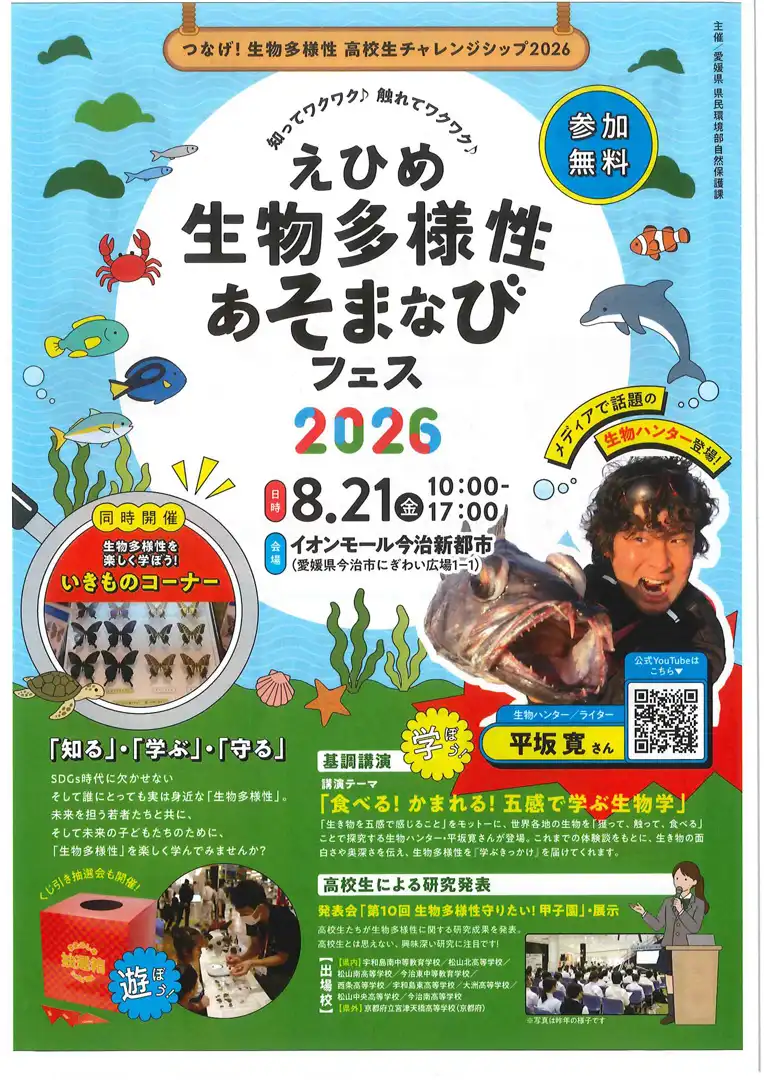 えひめ生物多様性あそまなびフェス2026