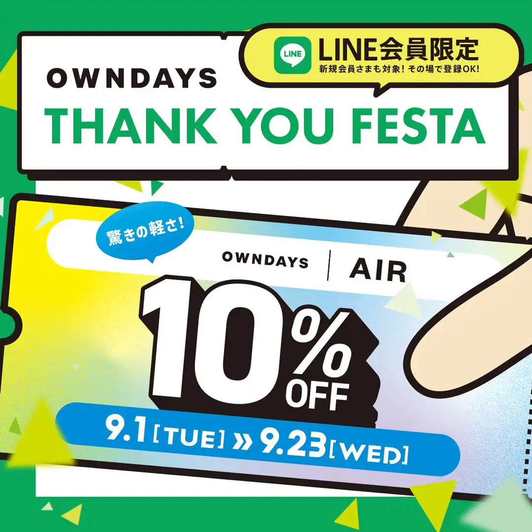 【OWNDAYS】 感謝を込めて「OWNDAYS THANK YOU FESTA」第2弾 OWNDAYS|AIR全品 10%OFF!